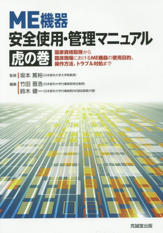 ME機器安全使用・管理マニュアル虎の巻