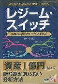 DVD＞レジーム・スイッチ相場環境で投資手法を決める