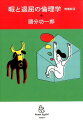 旧版『暇と退屈の倫理学』は、その主題に関わる基本的な問いを手つかずのままに残している。なぜ人は退屈するのか？-これがその問いに他ならない。増補新版では、人が退屈する事実とその現象を考究した旧稿から一歩進め、退屈そのものの発生根拠や存在理由を追究する。新版に寄せた渾身の論考「傷と運命」（１３，０００字）を付す。