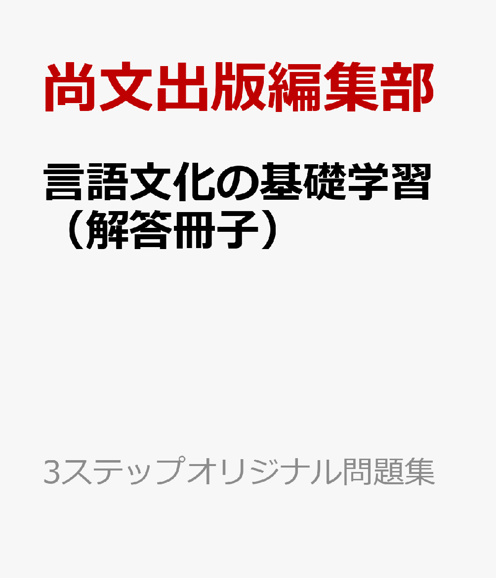 言語文化の基礎学習（解答冊子）