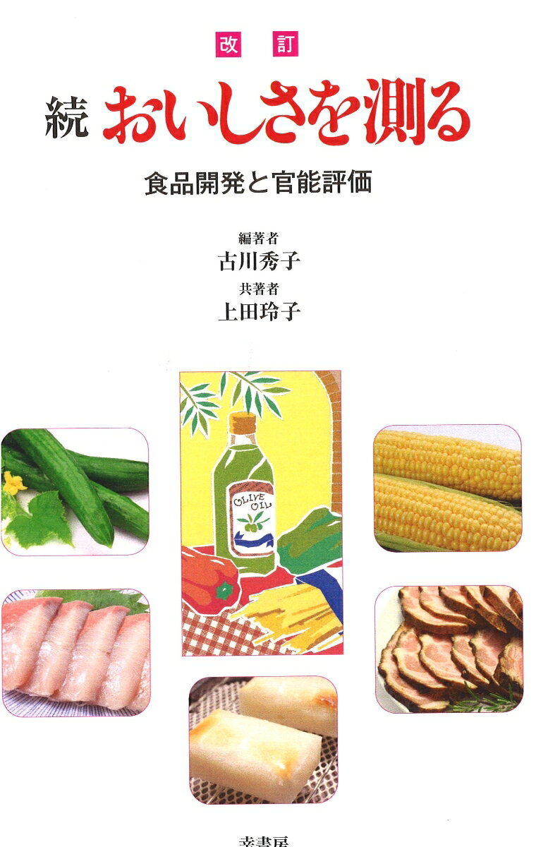 改訂　続　おいしさを測る