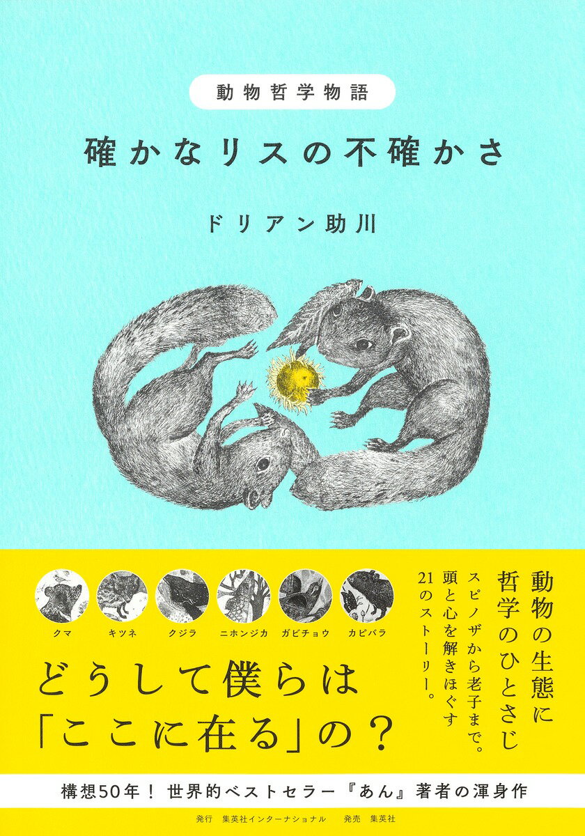 どんぐりの落下と発芽から「ここに在る」ことを自問するリスの青年。衰弱した弟との「間柄」のためにニワトリを狙うキツネのお姉さん。暗闇から光の世界へ飛び出し、「存在の本質」を探すコウモリの男の子。日本・南米の動物たちが見た「世界」とは？哲学の入門書よりやさしく学べて、明日を「生きる」意味が見える物語。