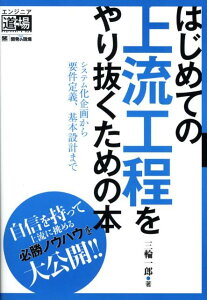 はじめての上流工程をやり抜くための本