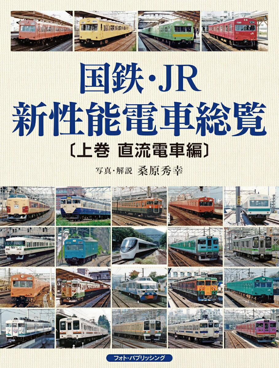 国鉄・JR新性能電車総覧　〔上巻 直流電車編〕 [ 桑原 秀幸 ]