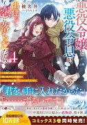 悪役令嬢と悪役令息が、出逢って恋に落ちたなら4　〜名無しの精霊と契約して追い出された令嬢は、今日も令息と競い合っているようです〜