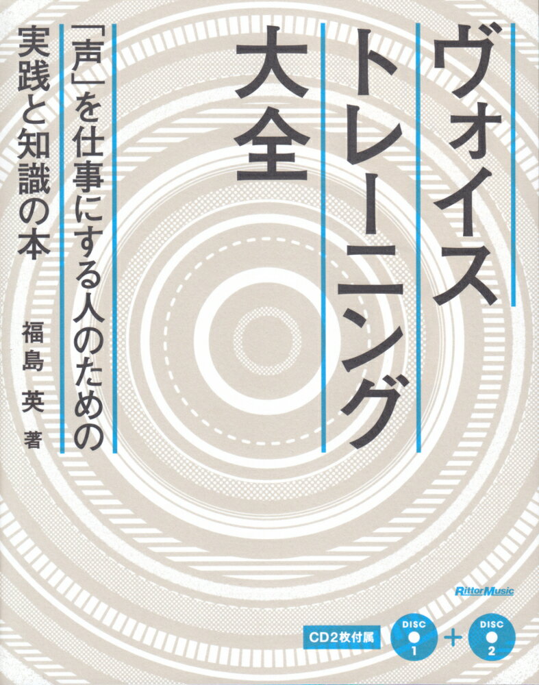 ヴォイス・トレーニング大全 「声」を仕事にする人のための実践と知識の本 [ 福島英 ]