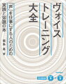 「話すこと」から「歌うこと」までを１冊で解説した総合的なヴォイストレーニングの教科書です。著者の長年にわたるトレーナーとしての経験の中から、長期的に利用できる普遍的なトレーニングメニューを厳選しました。特に「基礎の徹底」に重点を置いているのが大きな特徴です。本書で正しい発声と呼吸を学び、より良い声を目指してください。