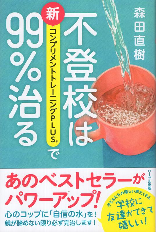 不登校は新コンプリメントトレーニングPLUSで99％治る