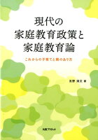 現代の家庭教育政策と家庭教育論