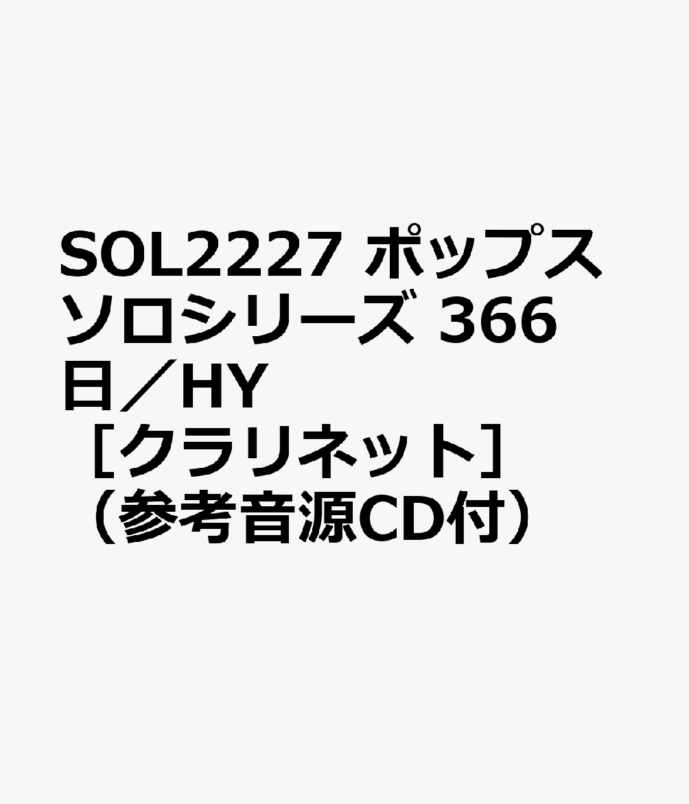 SOL2227 ポップスソロシリーズ 366日／HY ［クラリネット］ （参考音源CD付）