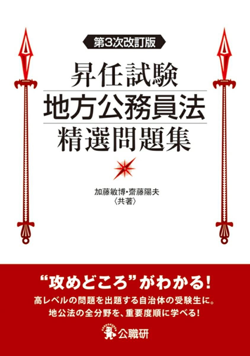 昇任試験地方公務員法精選問題集 第3次改訂版