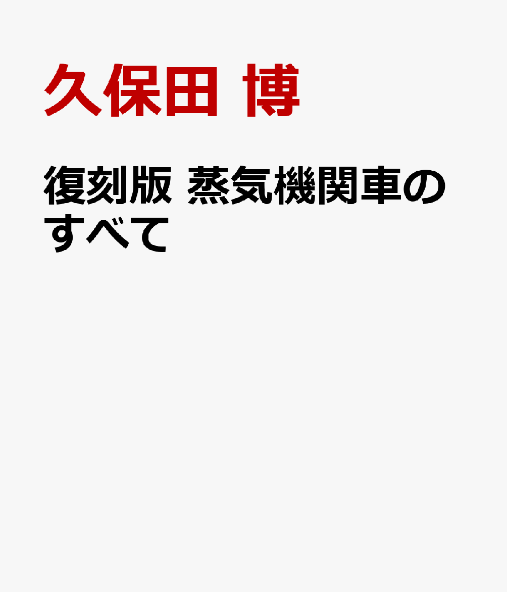 復刻版 蒸気機関車のすべて