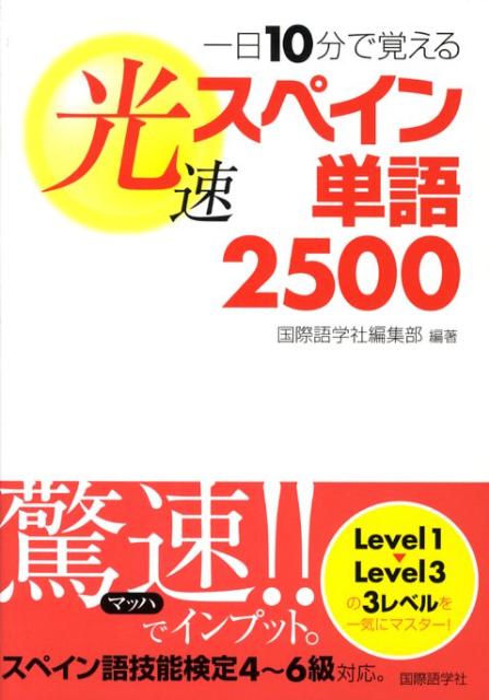 一日10分で覚える光速スペイン単語2500