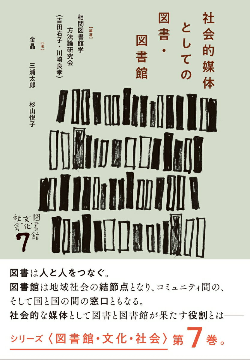 社会的媒体としての図書・図書館