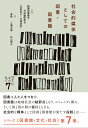 社会的媒体としての図書・図書館 （図書館・文化・社会　7） [ 相関図書館学方法論研究会 ]