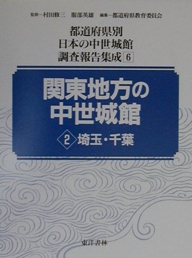 都道府県別日本の中世城館調査報告書集成（第6巻）