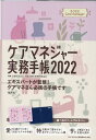 ケアマネジャー実務手帳〈A5判〉（2022） 大阪介護支援専門員協会