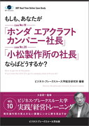 【POD】【大前研一】BBTリアルタイム・オンライン・ケーススタディ Vol.10（もしも、あなたが「ホンダ エアクラフト カンパニー社長」「小松製作所の社長」ならばどうするか？）