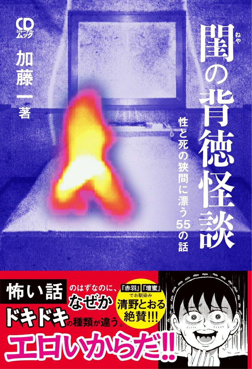 閨の背徳怪談　性と死の狭間に漂う55の話
