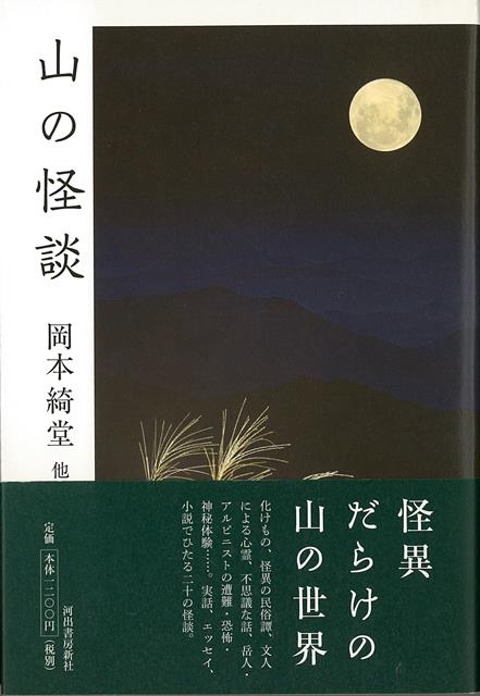 【バーゲン本】山の怪談 [ 岡本　綺堂　他 ]