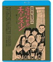 近頃なぜかチャールストン ≪HDニューマスター版≫【Blu-ray】