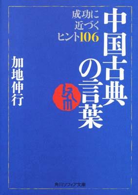 中国古典の言葉 成功に近づくヒント106