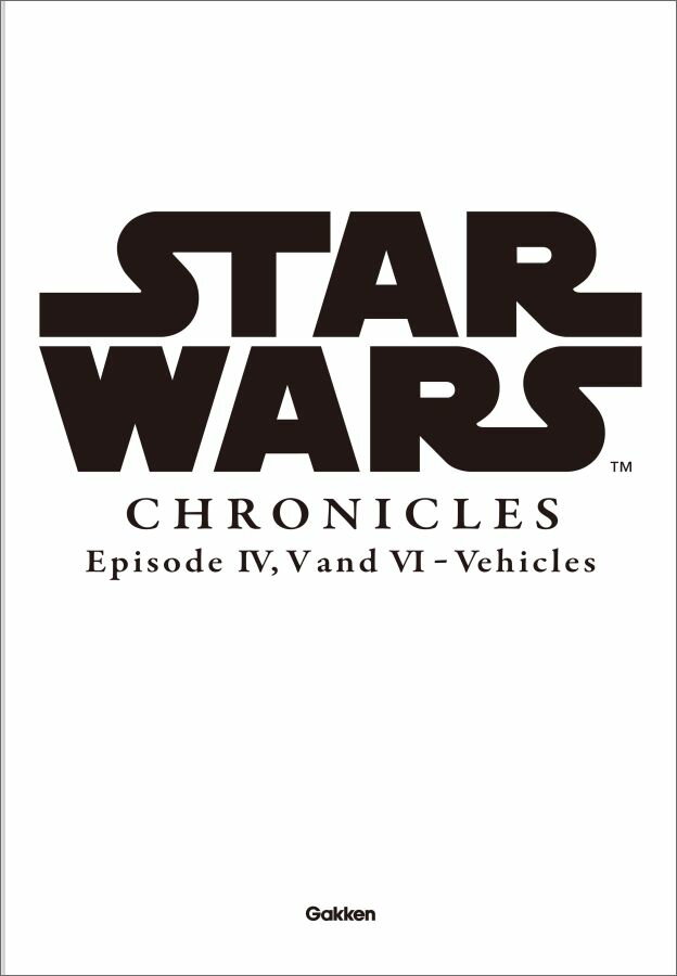 Star　Wars　Chronicles　Episode　IV，　V　and　VI　-　Vehicles スター・ウォーズ・クロニクル　エピソード4，5，6／ビークル編 [ 高貴準三 ]