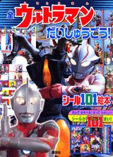 全ウルトラマンだいしゅうごう！