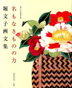 堀文子画文集 命といふもの第3集 名もなきものの力