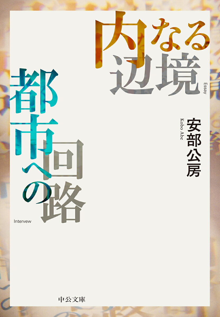 内なる辺境／都市への回路 （中公文庫　あ18-5） [ 安部 公房 ]