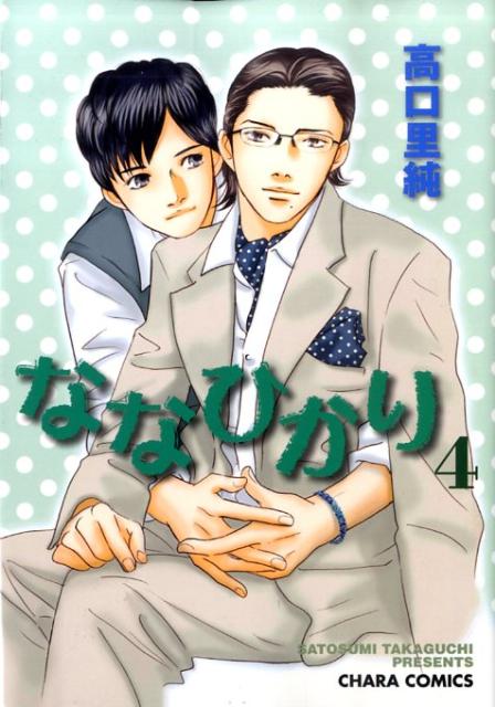 ななひかり（4）