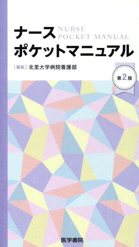 ナースポケットマニュアル 第2版