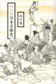 自分が描いたということにこだわらなかった「鳥獣戯画」の作者たち。人も文字もデザイン化された白描画の快楽。「伝源頼朝像」を見た時のがっかり感の理由。終生「こけつまろびつ」の破綻ぶりで疾走した雪舟のすごさ。グーグルマップに負けない「洛中洛外図」の空間性。「彦根屏風」など、デッサンなんかクソくらえと云わんばかりのヘンな絵の数々。そして月岡芳年や川村清雄ら、西洋的写実を知ってしまった時代の日本人絵師たちの苦悩と試行錯誤…。絵描きの視点だからこそ見えてきた、まったく新しい日本美術史。