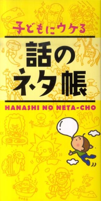 子どもにウケる話のネタ帳