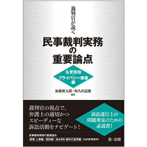 裁判官が説く民事裁判実務の重要論点［名誉毀損・プライバシー侵害編］ [ 加藤　新太郎 ]