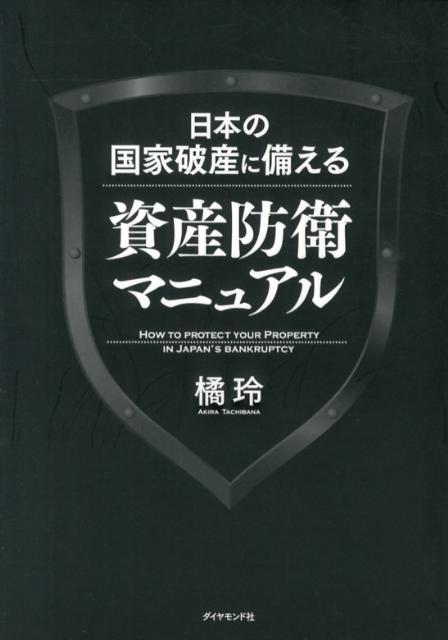 日本の国家破産に備える資産防衛マニュアル [ 橘玲 ]