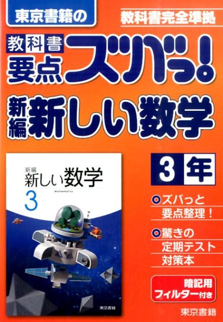 教科書要点ズバっ！新編新しい数学　3年