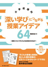 小学校理科「深い学び」につながる授業アイデア64