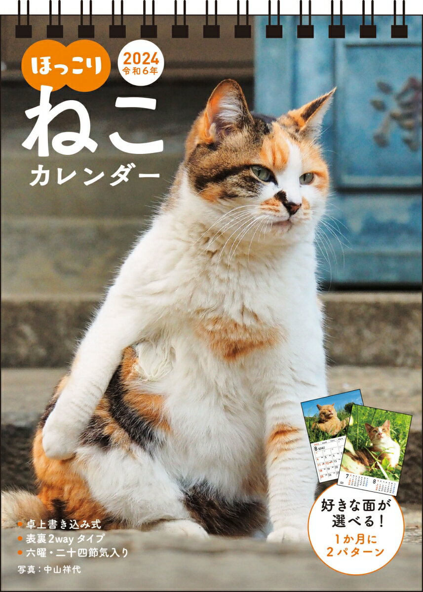 【S4】　2024　ほっこりねこカレンダー　卓上書き込み式　［B6タテ］