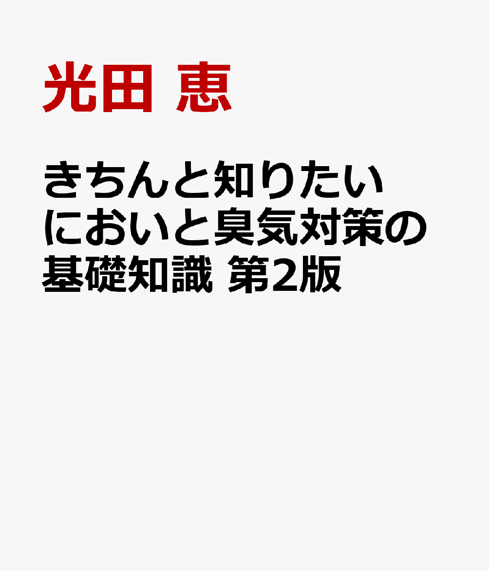 きちんと知りたい　においと臭気対策の基礎知識　第2版