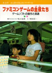 ファミコンゲームの主役たち
