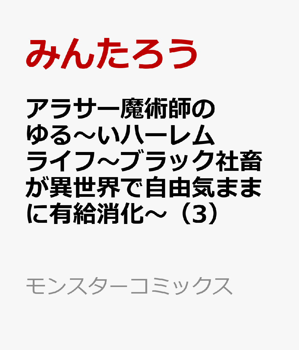 アラサー魔術師のゆる〜いハーレムライフ〜ブラック社畜が異世界で自由気ままに有給消化〜（3）
