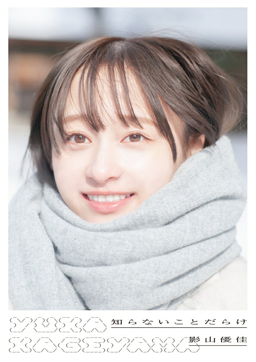 日向坂46 影山優佳1st写真集「知らないことだらけ」 [