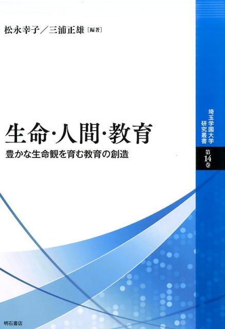 生命・人間・教育 豊かな生命観を育む教育の創造 （埼玉学園大学研究叢書） [ 松永幸子 ]