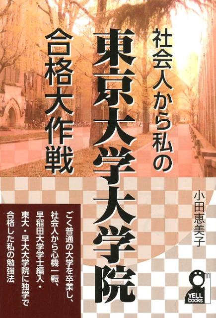 社会人から私の東京大学大学院合格大作戦