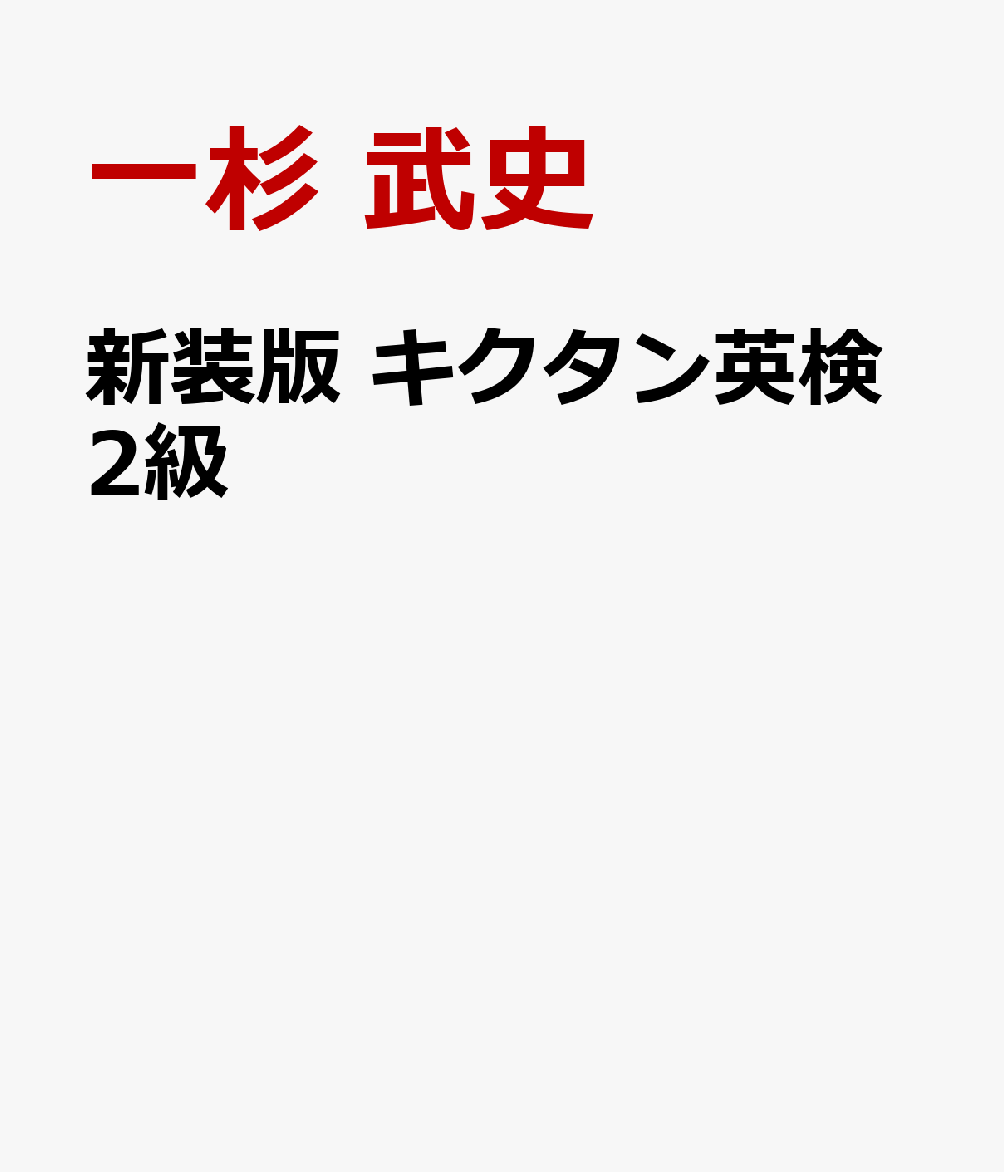 新装版 キクタン英検2級