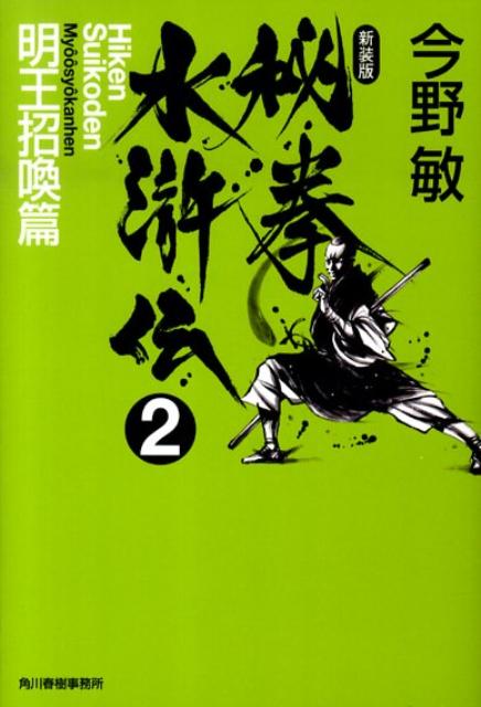 秘拳水滸伝（2（明王招喚篇））新装版