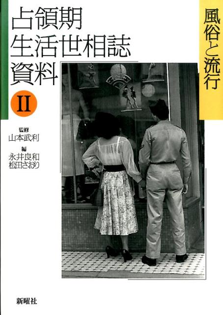 占領期生活世相誌資料（2）