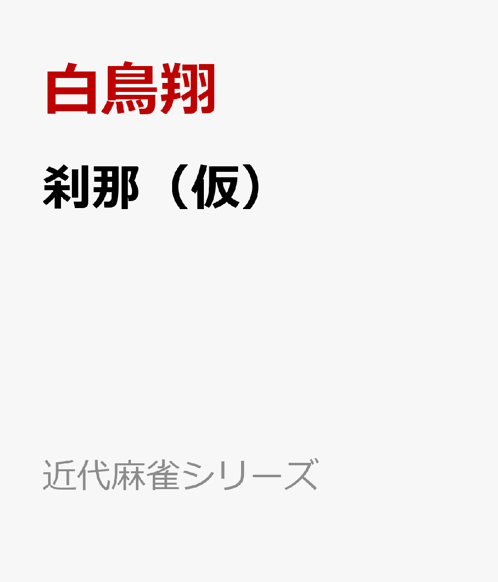 刹那（仮）