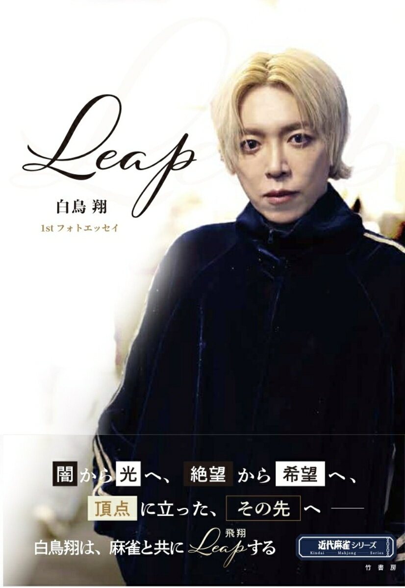 Leap 白鳥翔1stフォトエッセイ 第1巻 表紙